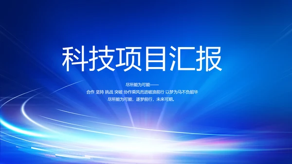蓝色科技感科技项目信息化工作总结PPT