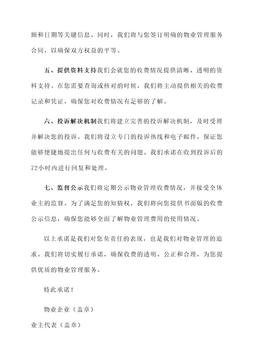 物业企业规范收费承诺书