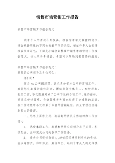 销售市场营销工作报告.docx