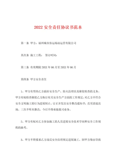 2022年安全责任协议书范本