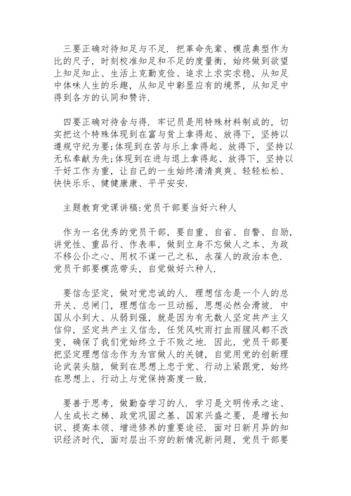 主题教育党课讲稿-党员干部要当好六种人.docx
