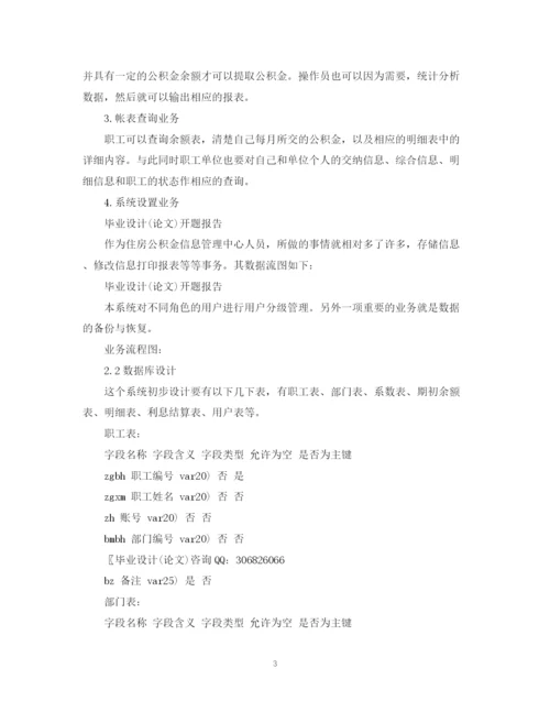 2023年关于计算机毕业设计论文开题报告.docx