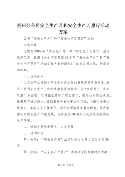 贵州分公司安全生产月和安全生产万里行活动方案.docx