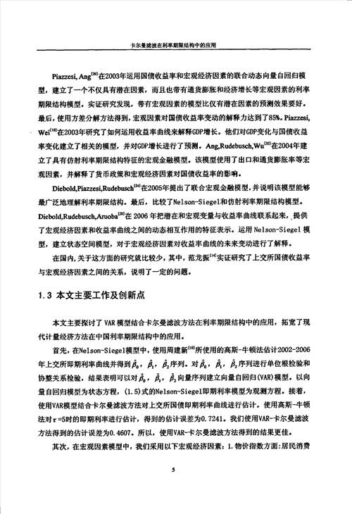 卡尔曼滤波在利率期限结构中的应用应用数学专业毕业论文