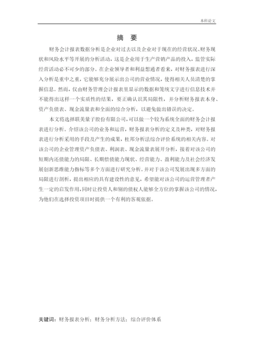 166020508_王静_[论文]联美量子股份有限公司财务分析.docx