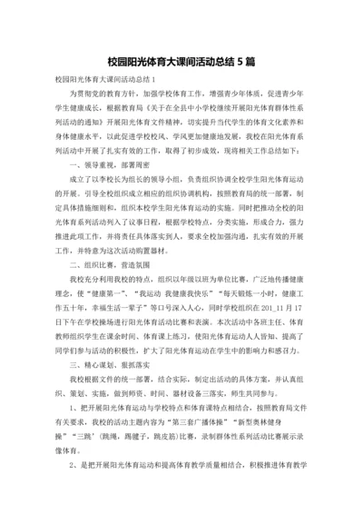 校园阳光体育大课间活动总结5篇.docx