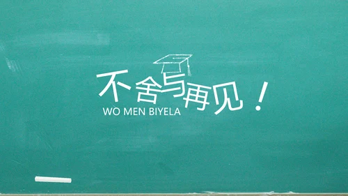 我们毕业啦毕业纪念册电子相册动态PPT模板