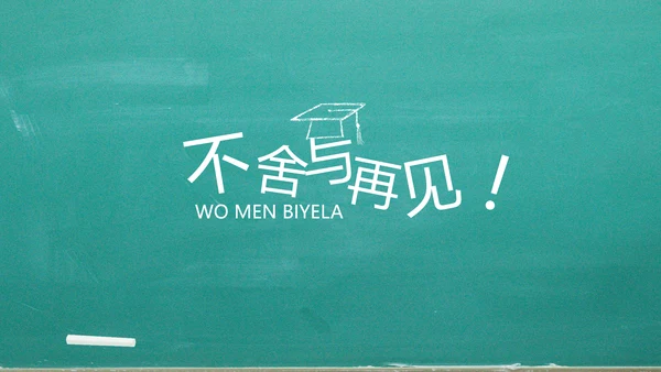 我们毕业啦毕业纪念册电子相册动态PPT模板