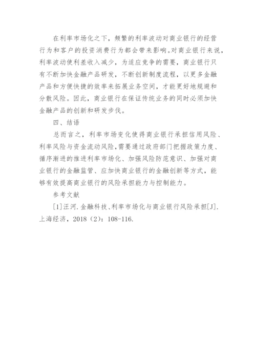 探讨利率市场化过程中银行遇到的困难和风险论文.docx