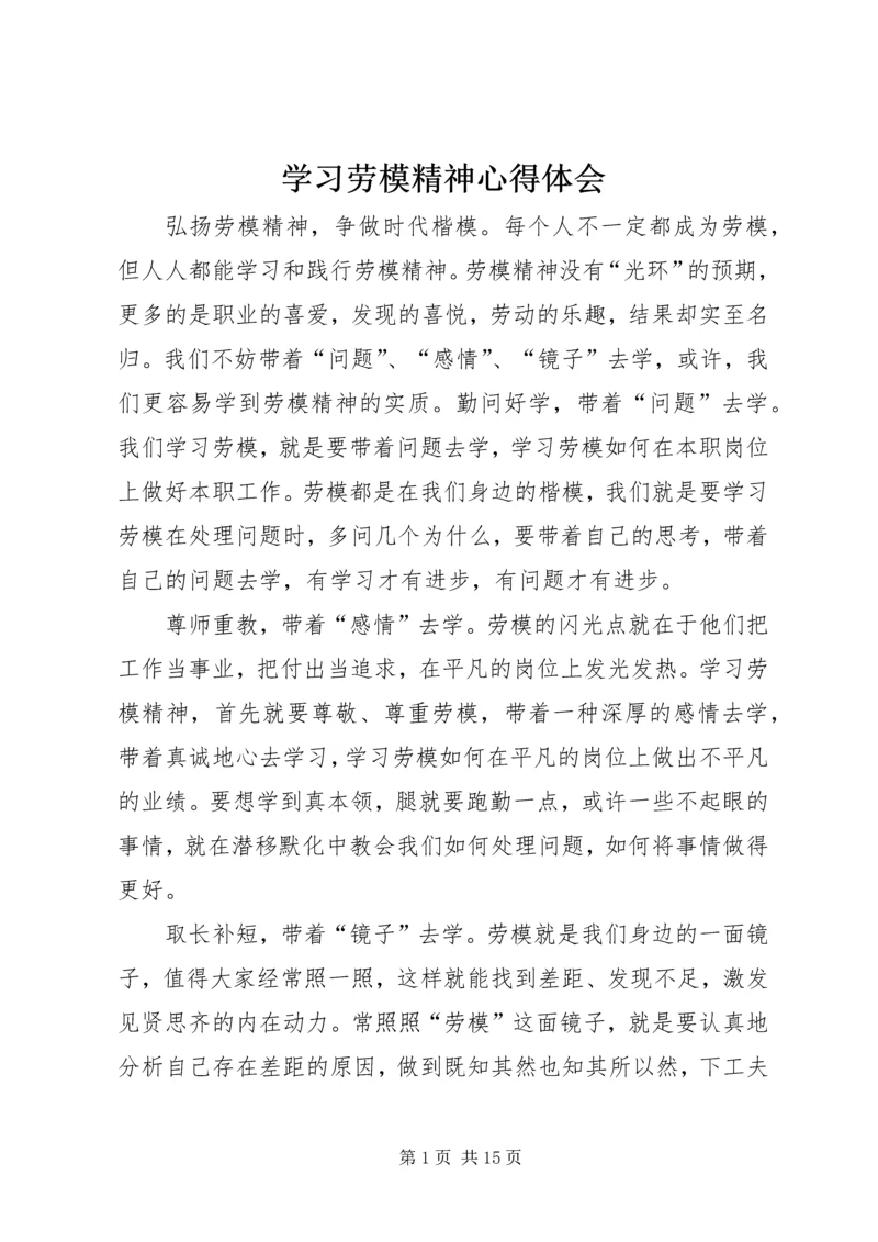 学习劳模精神心得体会.docx