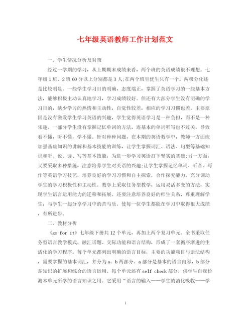 精编之七年级英语教师工作计划范文.docx