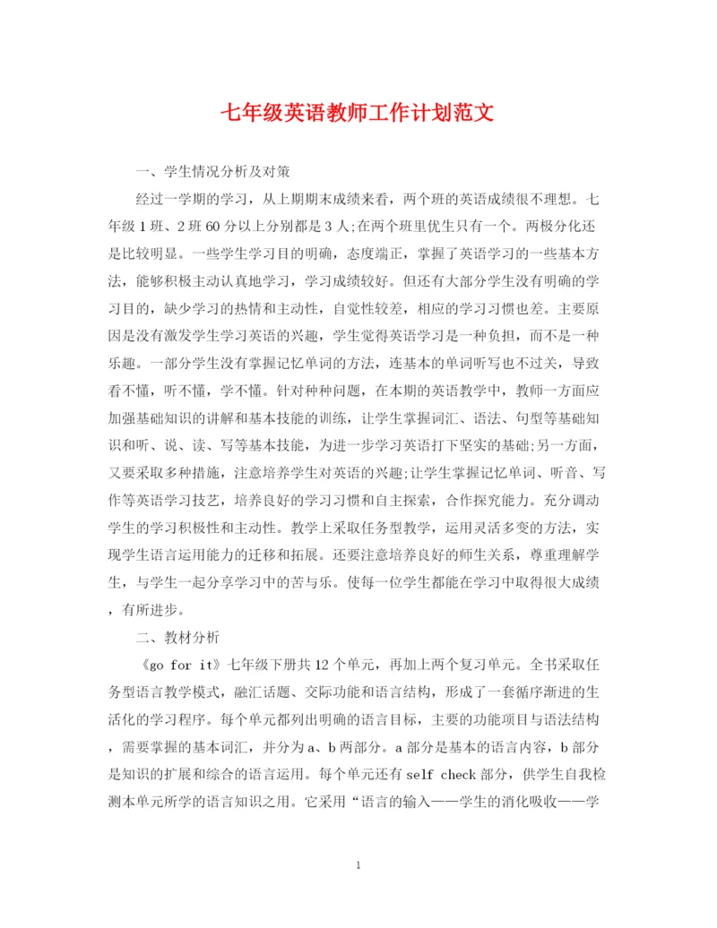 精编之七年级英语教师工作计划范文.docx