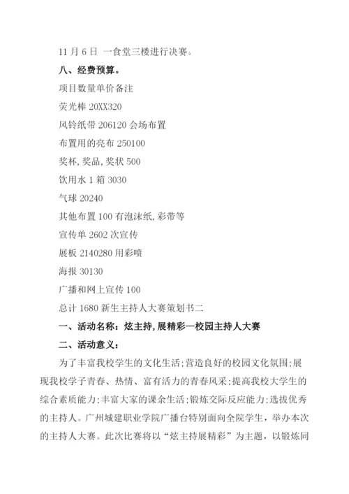 新生主持人大赛策划书.docx