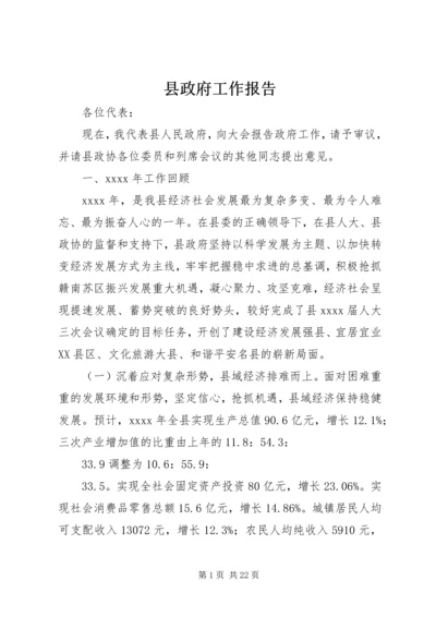 县政府工作报告_1 (4).docx