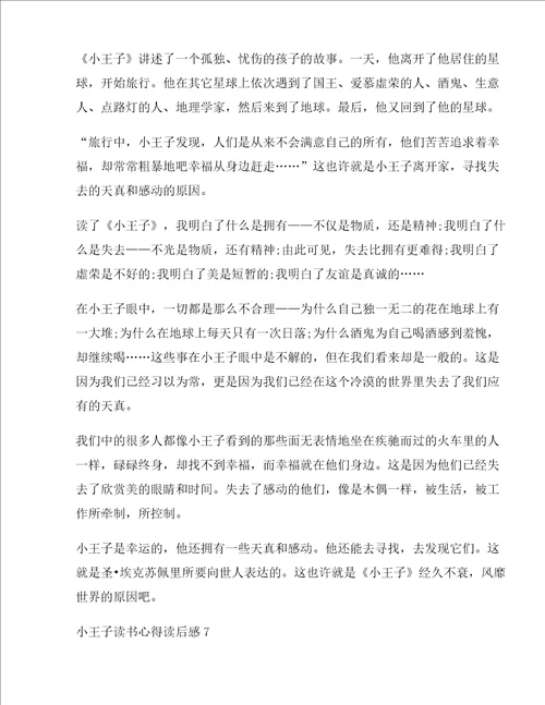 小王子读书心得读后感