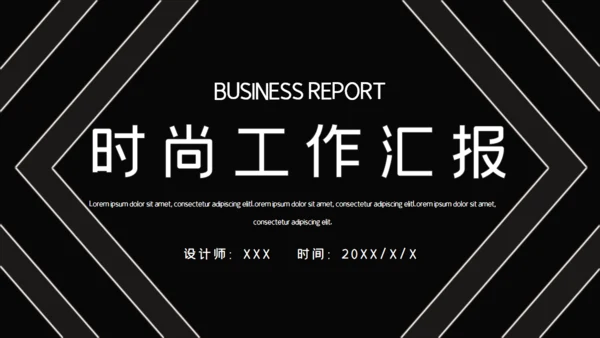 黑色简约时尚工作汇报通用PPT模板