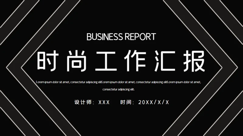黑色简约时尚工作汇报通用PPT模板