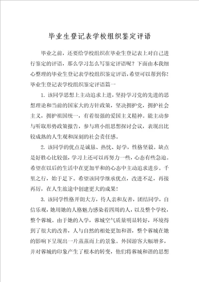 毕业生登记表学校组织鉴定评语