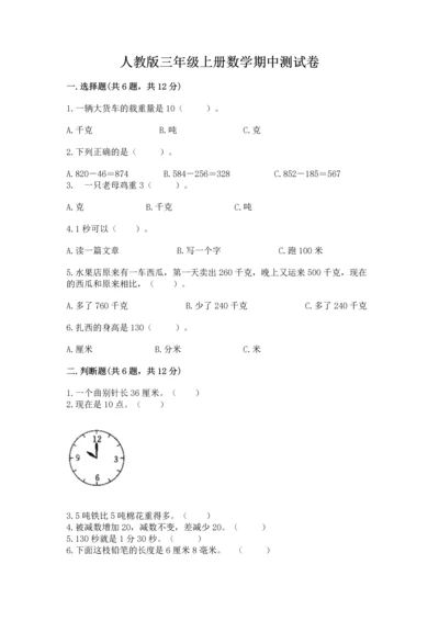 人教版三年级上册数学期中测试卷精品附答案.docx