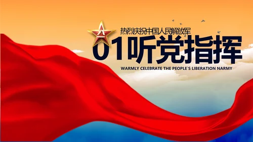 致敬八一建军节部队军事动态PPT