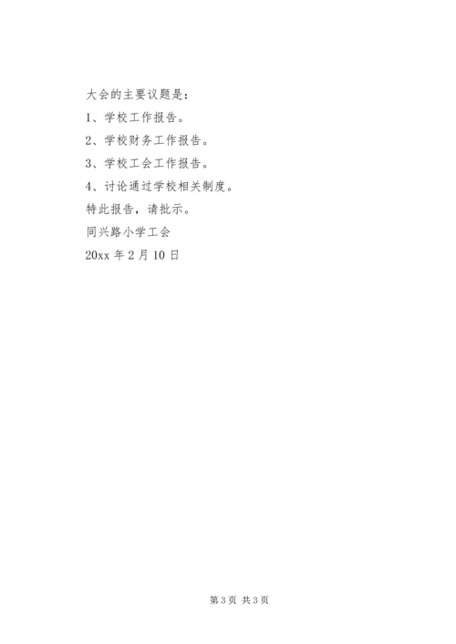 召开教代会请示.docx