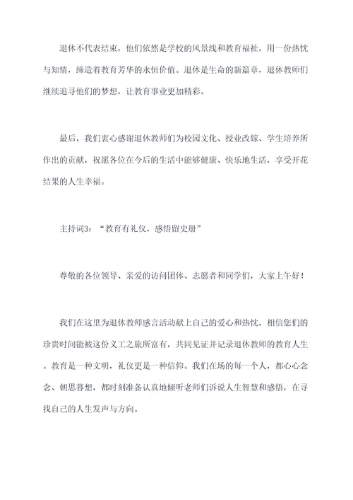 退休教师感言主持词