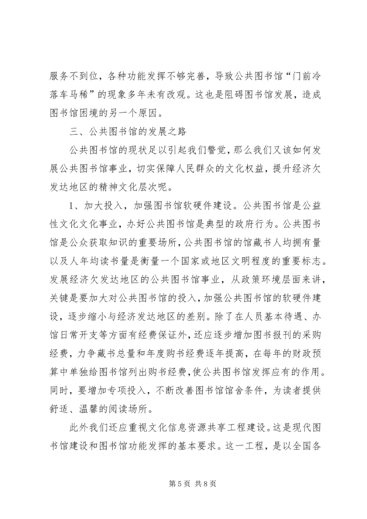 以人为本和谐图书馆对策.docx