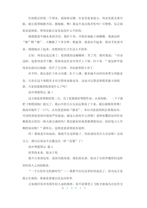 有关高中寒假周记集锦六篇.docx