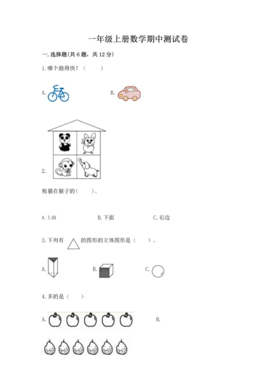 一年级上册数学期中测试卷附完整答案【夺冠系列】.docx