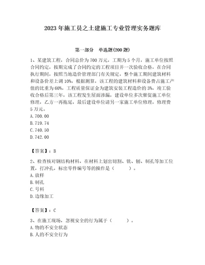 2023年施工员之土建施工专业管理实务题库附答案实用