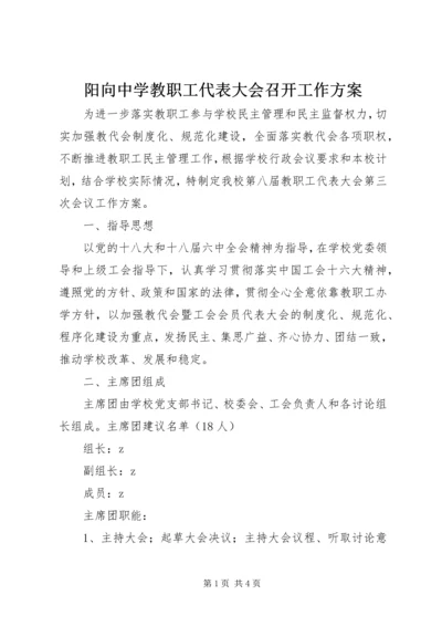 阳向中学教职工代表大会召开工作方案.docx