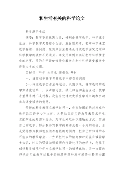 和生活有关的科学论文.docx