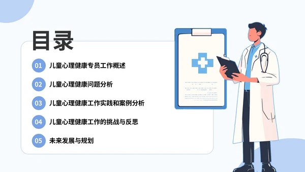 蓝色插画风儿童心理健康专员年度总结PPT模板
