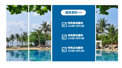 酒店业旅游度假通用PPT模板