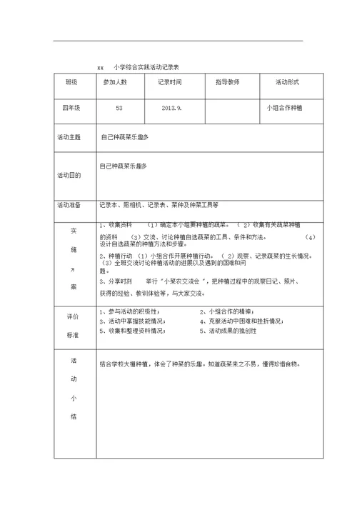 小学综合实践活动记录表