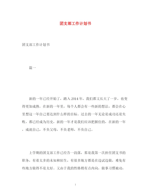 精编之团支部工作计划书.docx