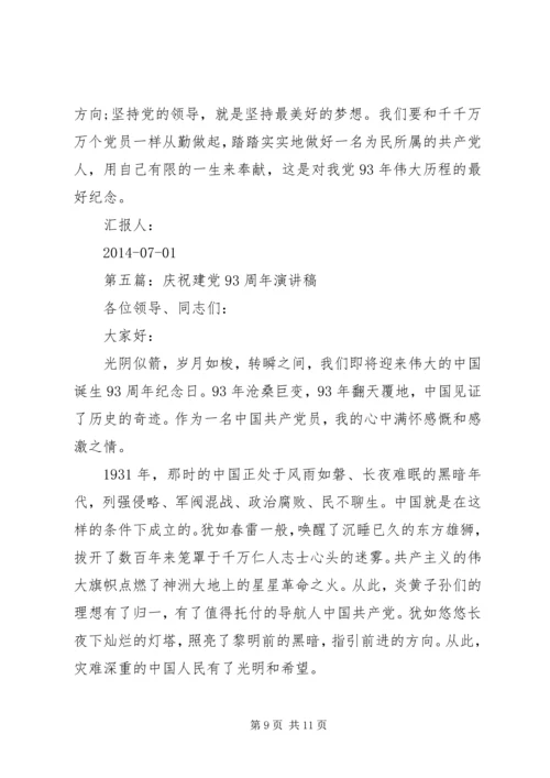 第一篇：庆祝建党93周年.docx