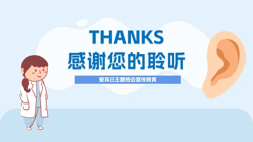 全国爱耳日主题教育培训PPT模板