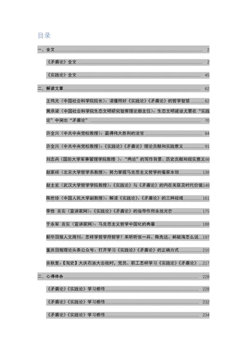 毛泽东《矛盾论》《实践论》全文及学习资料汇编.docx