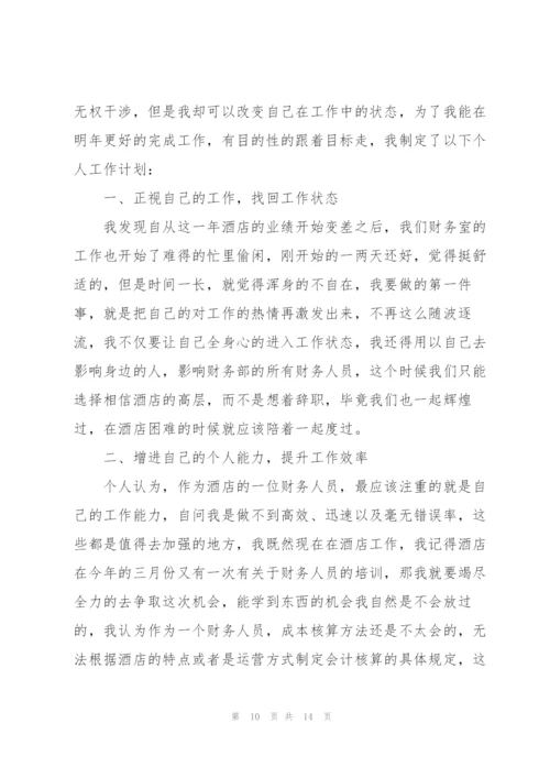 酒店管理下一年个人工作计划要点.docx