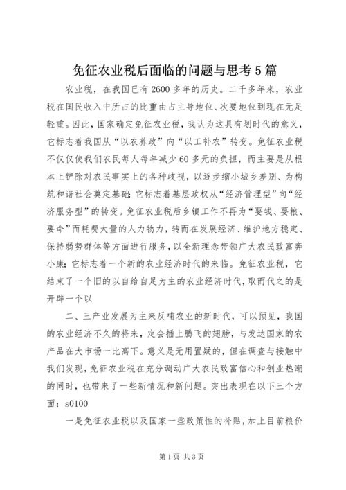 免征农业税后面临的问题与思考5篇.docx