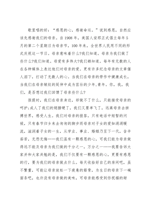 有关母亲节感恩演讲稿五篇.docx