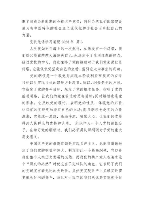 党员党课学习笔记2023年.docx