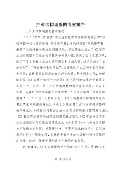 产业结构调整的考察报告.docx