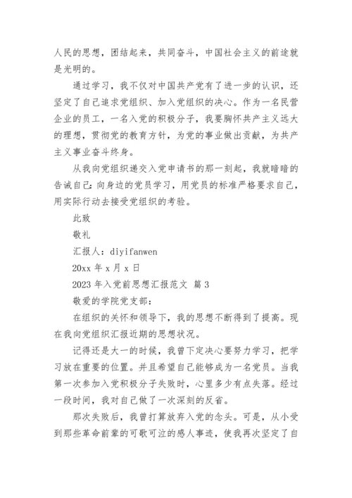 2023年入党前思想汇报范文.docx