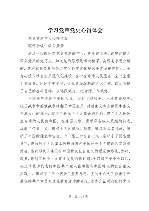 学习党章党史心得体会 (6).docx