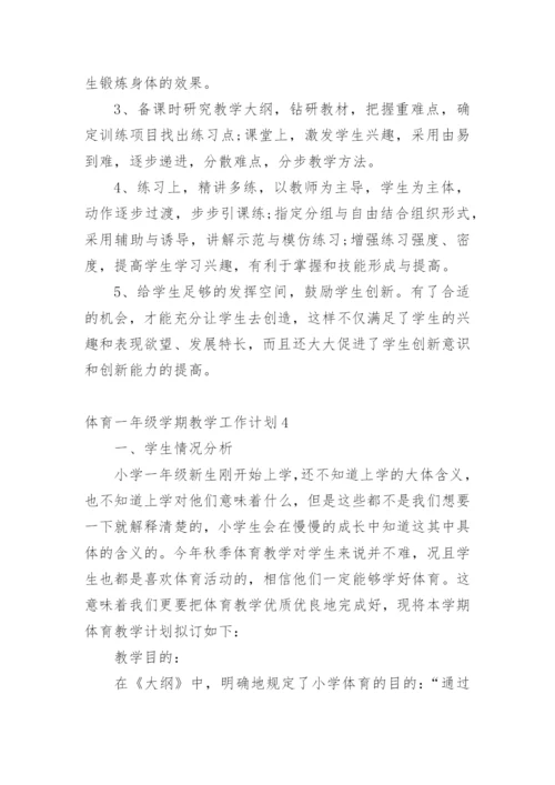 体育一年级学期教学工作计划.docx