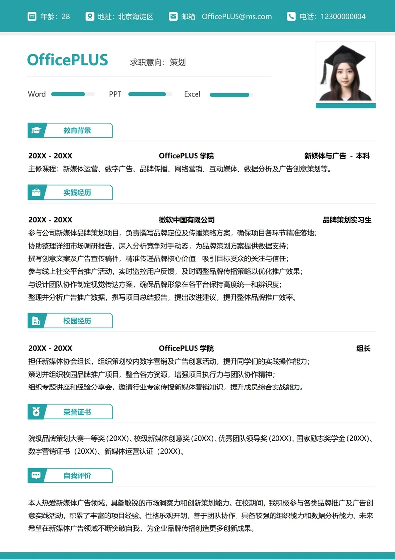 单页校招广告媒体纵向单排大学生个人简历