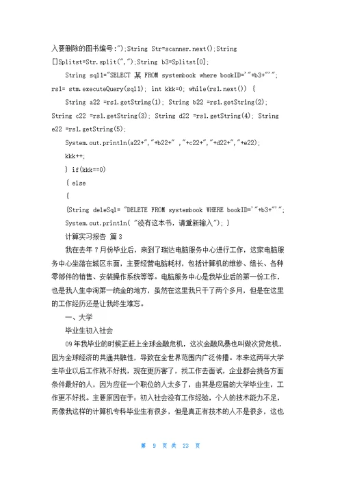 有关计算实习报告模板汇编七篇