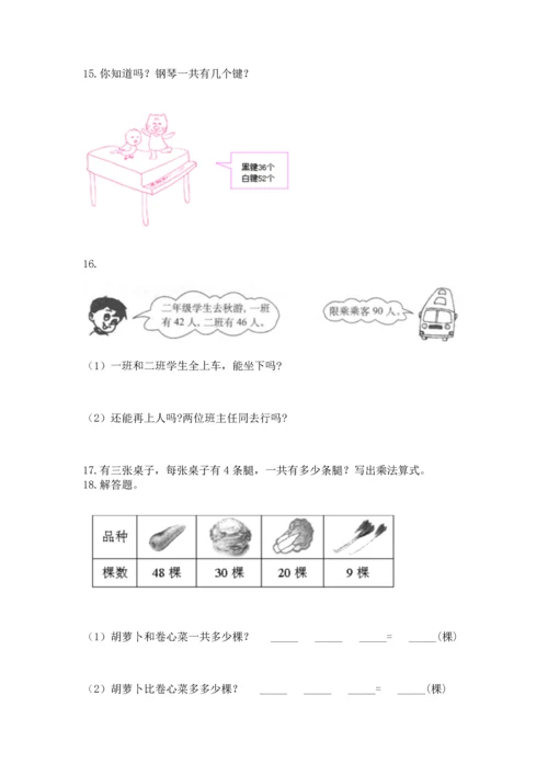 二年级上册数学应用题100道【巩固】.docx